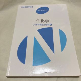 系統看護学講座 専門基礎分野〔2〕　生化学(健康/医学)