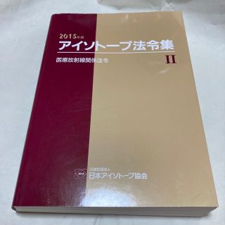 アイソトープ法令集 II 2015年版(科学/技術)