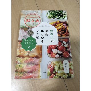 ののこの節約作りおきレシピ(料理/グルメ)