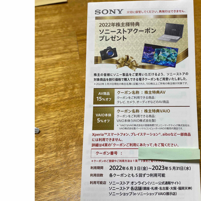 SONY(ソニー)のSONY株主優待　ソニーストアクーポン チケットの優待券/割引券(ショッピング)の商品写真