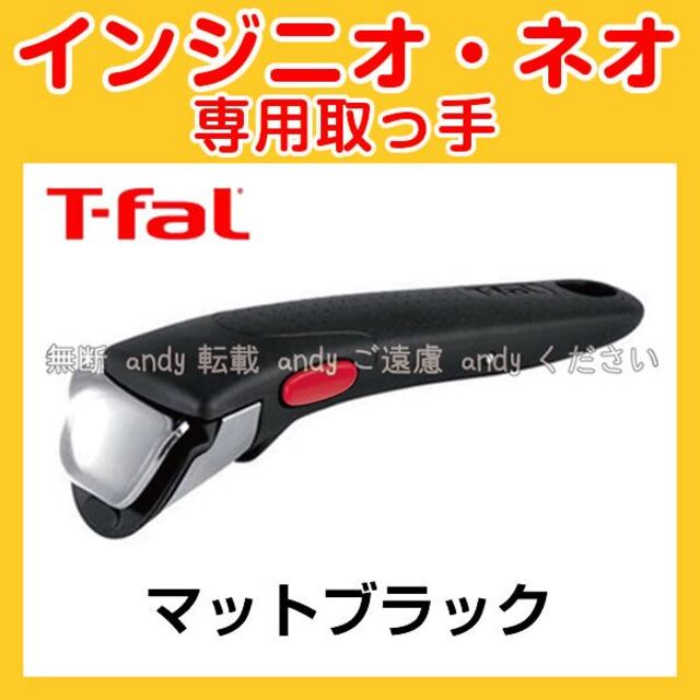 T-fal(ティファール)の★新品★ティファール T-fal 取っ手 マットブラック インテリア/住まい/日用品のキッチン/食器(調理道具/製菓道具)の商品写真