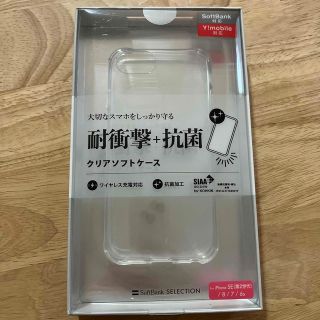 ソフトバンク(Softbank)のiPhoneSE 耐衝撃抗菌クリアソフトケース(iPhoneケース)