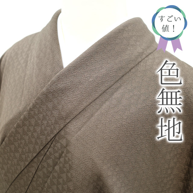 すごい値!色無地 袷 着物 mugaku 1965 井尻学 茶 セミ すごい値!色無地 袷 着物 mugaku 1965 井尻学 茶 セミ