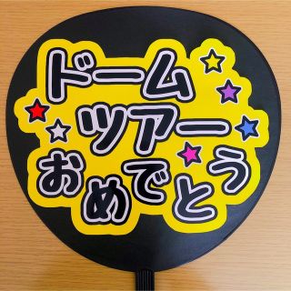 ジャニーズ(Johnny's)のファンサうちわ ドームツアーおめでとう 光沢紙 手作り団扇 ファンサ LIVE(アイドルグッズ)