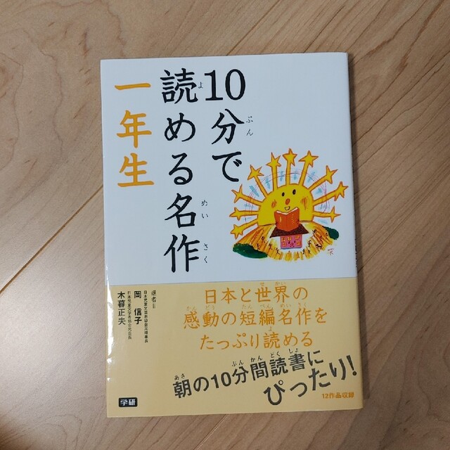 学研(ガッケン)の１０分で読める名作 １年生 エンタメ/ホビーの本(その他)の商品写真