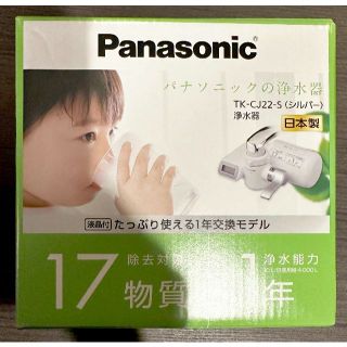 パナソニック(Panasonic)の未使用 パナソニック 浄水器 蛇口直結型 シルバー TK-CJ22-S(その他)