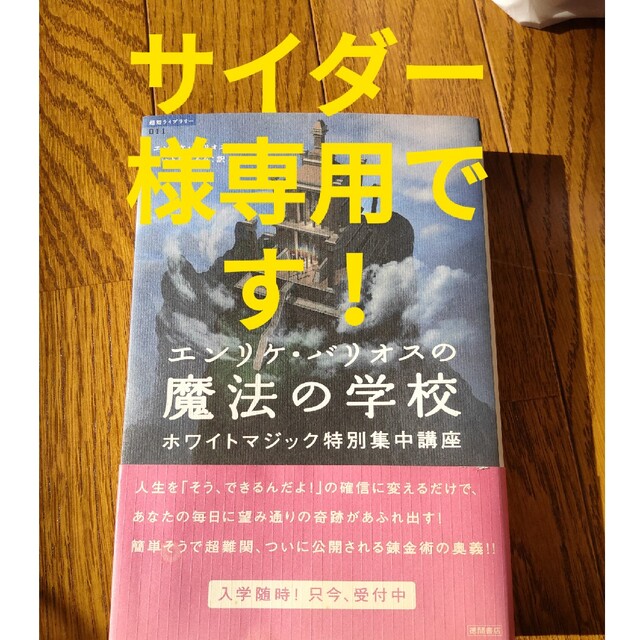 エンリケ・バリオスの魔法の学校 : ホワイトマジック特別集中講座