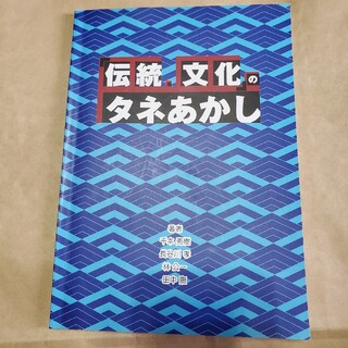 伝統・文化のタネあかし(人文/社会)