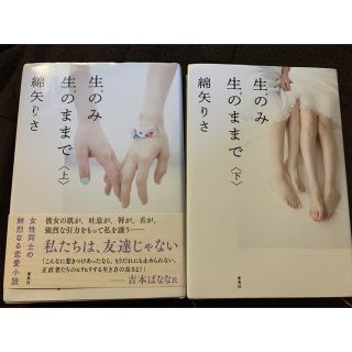 生のみ生のままで上下セット(文学/小説)