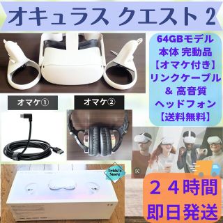 【特典付き】オキュラスクエスト2（VRゴーグル本体）完動品 24時間即日発送(家庭用ゲーム機本体)