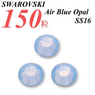 スワロフスキー(SWAROVSKI)の激安❗️【SWAROVSKI 】SS16 エアーブルーオパール 150個(各種パーツ)