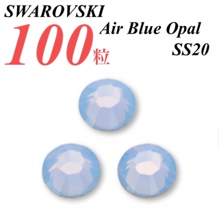 スワロフスキー(SWAROVSKI)の激安❗️【SWAROVSKI 】SS20 エアーブルーオパール 100個(各種パーツ)