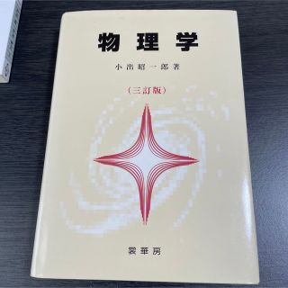 物理学 ３訂版(科学/技術)