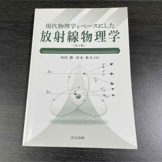 放射線物理学(科学/技術)