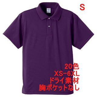 ポロシャツ 定番 ドライ素材 半袖 吸水 速乾 無地 胸ポケなし S 紫(ポロシャツ)