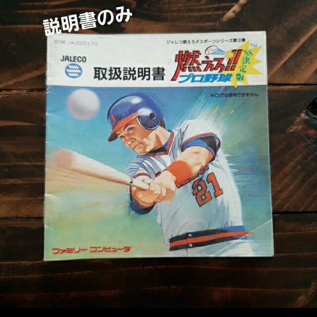 ファミリーコンピュータ(ファミリーコンピュータ)の燃えろプロ野球　説明書のみ　ファミコン エンタメ/ホビーのゲームソフト/ゲーム機本体(家庭用ゲームソフト)の商品写真