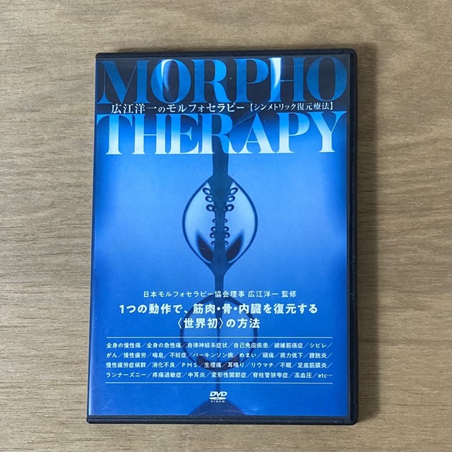 広江洋一のモルフォセラピー Morpho Therapy DVD-