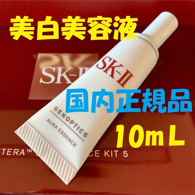 SK-II(エスケーツー)の1本10ml SK-Ⅱ sk2  ジェノプティクスオーラエッセンス 美白美容液 コスメ/美容のスキンケア/基礎化粧品(美容液)の商品写真