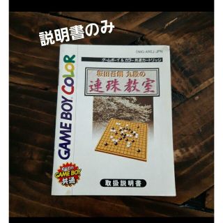 ゲームボーイ(ゲームボーイ)の連珠教室　説明書のみ　ゲームボーイ(携帯用ゲームソフト)