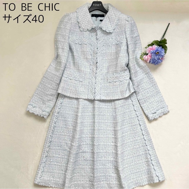 TO BE CHIC - 【美品】TO BE CHIC ツイード フォーマルセットアップ