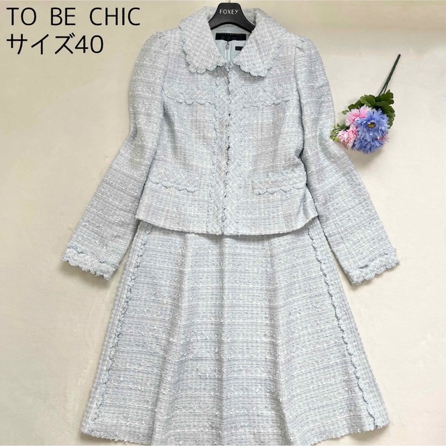 スーツ【美品】TO BE CHIC ツイード フォーマルセットアップ ワンピース