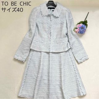 【美品】TO BE CHIC ツイード フォーマルセットアップ ワンピース