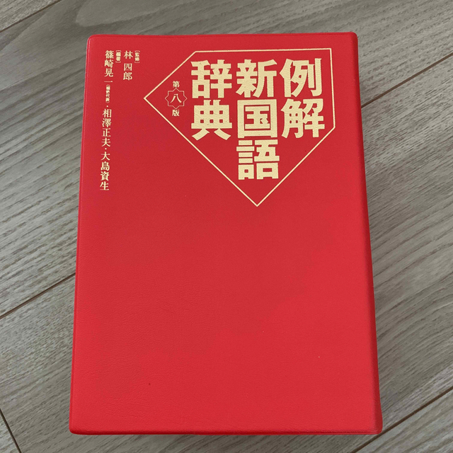 例解新国語辞典 第８版 エンタメ/ホビーの本(語学/参考書)の商品写真