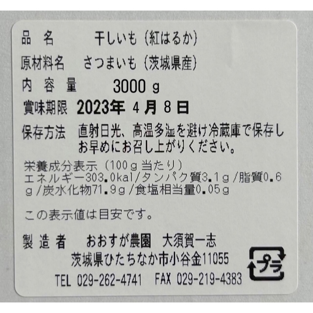 茨城産干し芋 紅はるかB品バラ3kg(箱込)