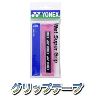 ヨネックス(YONEX)のYONEX ヨネックス テニス・バドミントン用グリップテープ  ピンク(その他)