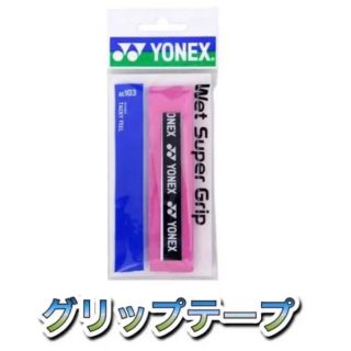 ヨネックス(YONEX)のYONEX ヨネックス テニス・バドミントン用グリップテープ  ピンク(その他)