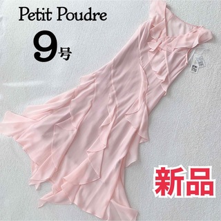 【サリー様】Petit Poudre プチ・プードル パーティドレス (ロングドレス)