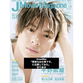 J Movie Magazine Vol.50 SnowMan 切り抜き(アート/エンタメ/ホビー)