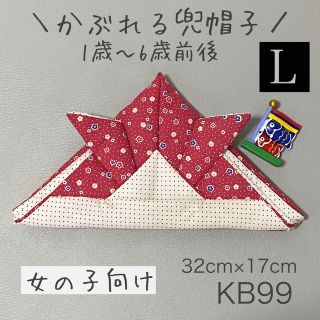 KB99 かぶれる兜帽子 《Lサイズ》 レッド花柄×ホワイト無地 3(その他)