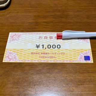 鳥貴族　株主優待券　1,000円×1枚(レストラン/食事券)