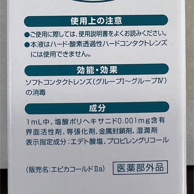 【未開封】メニコン　エピカ　アクアモア コスメ/美容のコスメ/美容 その他(その他)の商品写真