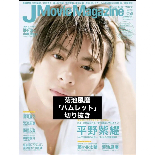 J Movie Magazine Vol.50 菊池風磨 切り抜き エンタメ/ホビーの雑誌(アート/エンタメ/ホビー)の商品写真