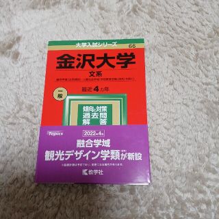 キョウガクシャ(教学社)の金沢大学（文系） ２０２２(語学/参考書)