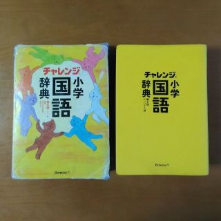 ベネッセ(Benesse)の小学国語辞典(語学/参考書)