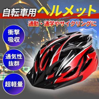 ヘルメット 自転車 大人用 子供 サイクリング スケボー ロードレーサー 赤 黒(その他)