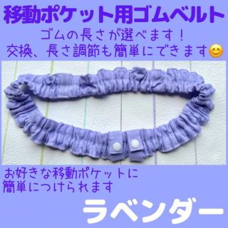 M ラベンダー ゴムベルト( 移動ポケット 用)ウエストゴム/ウエストベルト(外出用品)