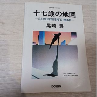 早い者勝ち!最終値★尾崎豊　バンドスコア『十七歳の地図』(ポピュラー)