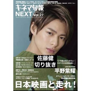 キネマ旬報 NEXT Vol.27 佐藤健 切り抜き(音楽/芸能)