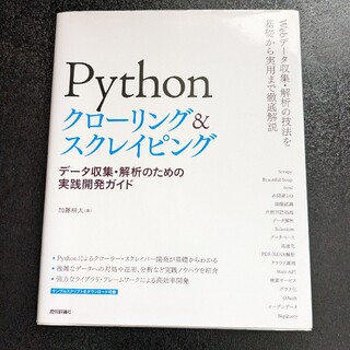 Pythonクローリング&スクレイピング データ収集・解析のための実践開発ガイド(コンピュータ/IT)