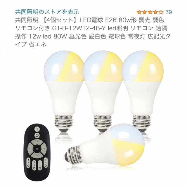 LED 電球 4本 リモコン セット スマホ/家電/カメラのカメラ(その他)の商品写真