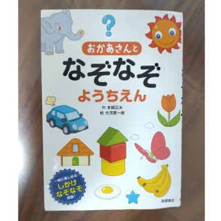 おかあさんと　なぞなぞようちえん(絵本/児童書)