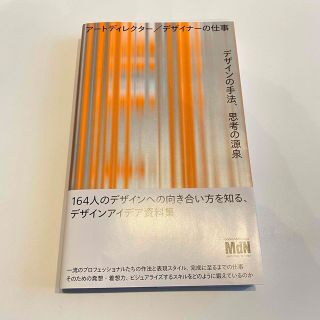 アートディレクター／デザイナーの仕事　デザインの手法、思考の源泉(アート/エンタメ)