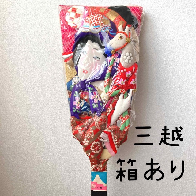 《箱あり》　三越　春駒　御羽子板　高級　押絵羽子板　民芸品　日本　伝統昭和レトロ