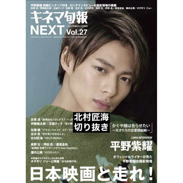 キネマ旬報 NEXT Vol.27 DISH// 北村匠海 切り抜き エンタメ/ホビーの雑誌(アート/エンタメ/ホビー)の商品写真