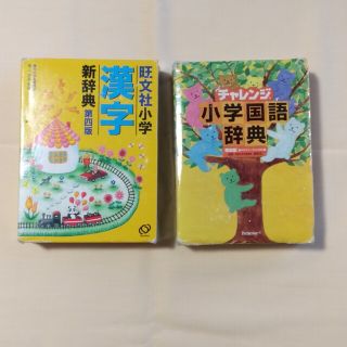 チャレンジ小学国語辞典 　小学漢字辞典(語学/参考書)