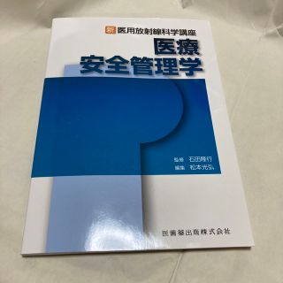 医療安全管理学(健康/医学)